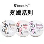 現貨 S’BEAUTY 萱妮貝媞 髮蠟系列 正品公司貨 狂亂造型泥 造型臘 超強力造型膠 髮蠟 髮雕