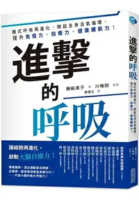 在飛比找樂天市場購物網優惠-進擊的呼吸：腹式呼吸再進化，開啟全身活氧循環，提升免疫力、自