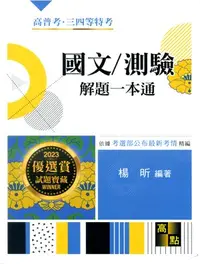 在飛比找三民網路書店優惠-國文／測驗解題一本通