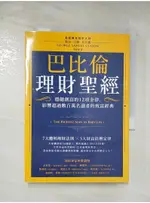 巴比倫理財聖經：穩健創富的12項金律，影響超過數百萬名讀者的致富經典_喬治．山繆．克拉森【T8／投資_AIL】書寶二手書