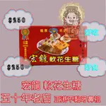 龍潭名產-宏龍軟花生糖 內料扎實 好吃