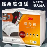 在飛比找松果購物優惠-【3M】 新2代發熱纖維可水洗暖冬被-NZ370 雙人加大(