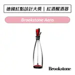 [送原廠紙袋] 美國 BROOKSTONE AERO 紅酒醒酒器 紅點設計大獎