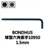 【東東商城】BONDHUS 美國製 公制球型六角扳手『F-2』1.5MM、2.0MM、6.0MM球頭六角板手