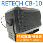 [含稅 實體門市 可刷卡] RETECH CB-10 CB10 大音量 外接喇叭 無線電 車機用 台灣製造 座台機 車機