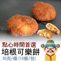 在飛比找蝦皮購物優惠-【冷凍】培根可樂餅｜滿足你的味蕾｜點心時間首選美食｜人人都是