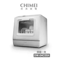 在飛比找蝦皮商城優惠-【CHIMEI 奇美】免安裝 全自動UV 洗碗機 (DW-0