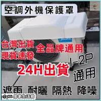 在飛比找蝦皮商城精選優惠-台灣現貨 速發 冷氣外機保護罩 室外機遮陽板 冷氣室外機保護