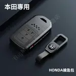 精品💯本田 HONDA 鑰匙套 CRV HRV XRV 鑰匙套 鑰匙圈 鑰匙扣 防刮耐磨 信號無阻 鋅合金鑰匙遙控器