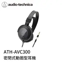 在飛比找有閑購物優惠-【94號鋪】鐵三角 ATH-AVC300 密閉式動圈型耳機