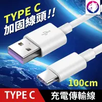 在飛比找松果購物優惠-【線頭加固】 Type C 充電線 Type-C 傳輸線 數