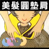 在飛比找樂天市場購物網優惠-美容.美髮專用剪髮墊肩圓型 [37245]◇美容美髮美甲新秘