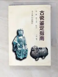 在飛比找樂天市場購物網優惠-【書寶二手書T2／哲學_PIV】古瓷鑒定指南（初編）_簡體_