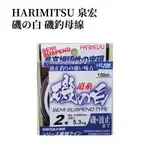 【小烏龜】HARIMITSU 泉宏 磯の白 磯釣母線