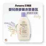 [即期出清] AVEENO 艾惟諾 燕麥 嬰兒 薰衣草香氛 舒緩 沐浴露 236ML