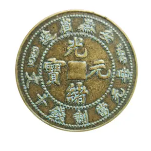 古玩古錢幣銅元收藏清代安徽省造光緒元寶當制錢十文背龍黃亮包漿