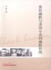 在飛比找三民網路書店優惠-黑色幽默與美國小說的幽默傳統（簡體書）