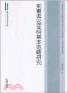 在飛比找三民網路書店優惠-刑事訴訟證明基本範疇研究（簡體書）