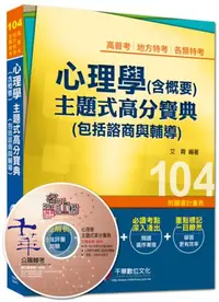 在飛比找iRead灰熊愛讀書優惠-高普考、地方特考、各類特考：心理學（含概要）主題式高分寶典（