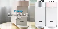 在飛比找e7line優惠-Coway 奈米高效淨水器 P-350N (銀/粉) 贈送一