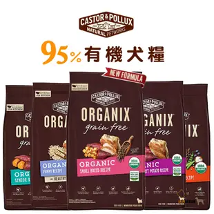 ORGANIX 歐奇斯 95%有機/無穀犬糧 寵物飼料 狗狗飼料 犬用飼料 犬飼料 幼犬飼料 成犬飼料 老犬飼料 犬糧