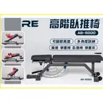 REP訓練椅  AB3000 AB-5000 多功能訓練椅 訓練椅