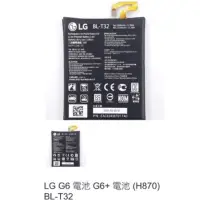 在飛比找蝦皮購物優惠-LG G6 電池 G6+ 電池 (H870) BL-T32 