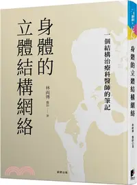 在飛比找三民網路書店優惠-身體的立體結構網絡：一個結構治療科醫師的筆記