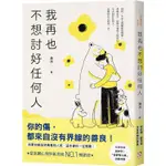 我再也不想討好任何人：如果你總是哭著看別人笑，這本書你一定需要！「討好型人格」完全自救指南！【金石堂】