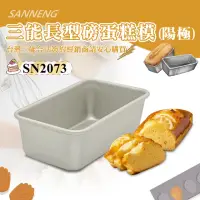 在飛比找momo購物網優惠-【SANNENG 三能】磅蛋糕模/水果條-陽極(SN2073