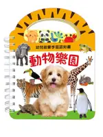 幼兒啟蒙手提認知書: 動物樂園/幼福編輯部/ 編 ESLITE誠品