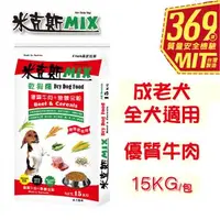 在飛比找森森購物網優惠-【米克斯】MIX乾狗糧-優質三鮮+營養全穀/優質牛肉+營養全