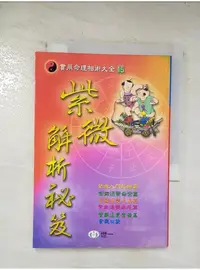 在飛比找蝦皮購物優惠-紫微解析秘笈_黃耀德【T1／命理_BLT】書寶二手書