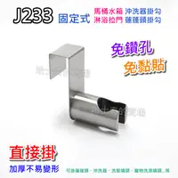 在飛比找蝦皮購物優惠-【哈士奇的賣場②】水箱掛勾 J233 沖洗器掛勾 花灑掛架 