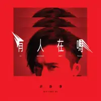 在飛比找博客來優惠-邱鋒澤 / 有人在嗎 (CD)