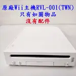 原廠WII主機RVL-001(TWN)  正常九成新 分售只有如圖物品沒有配件 WII 手環兩個