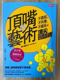 在飛比找Yahoo!奇摩拍賣優惠-【雷根2】頂嘴的藝術：不委屈、不失禮、不尷尬的頂尖回話術 八