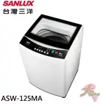 《大桃園家電館》SANLUX 台灣三洋 12.5KG 定頻直立式洗衣機 ASW-125MA