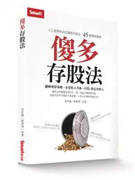 在飛比找TAAZE讀冊生活優惠-傻多存股法：小工程師存出百萬股利組合，45歲提前退休 (二手