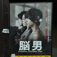 在飛比找蝦皮購物優惠-正版DVD 電影 日本 懸疑驚悚【腦男】生田斗真 松雪泰子 