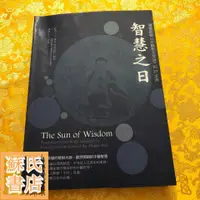 在飛比找蝦皮購物優惠-蘇氏文化書店 經文 佛學 實拍圖【竹清嘉措道經注】智慧之日: