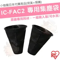 在飛比找樂天市場購物網優惠-【小咖龍日本代購】【現貨】 日本 IRIS IC-FAC2 