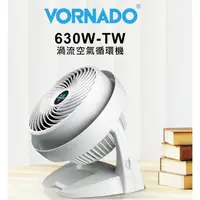 在飛比找蝦皮購物優惠-+新家電館+【VORNADO 630B-TW】渦流空氣循環扇