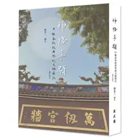 在飛比找蝦皮商城優惠-【萬卷樓圖書】《神格孚顒──中樞春秋祀典祭祝文編匯注2005