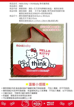 美國 thinkbaby×Hello kitty聯名餐具組 (7.5折)