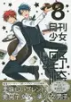 月刊少女野崎君 Vol.8 初回限定特裝版附塔羅卡.塔羅卡收納袋.小冊子