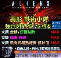 在飛比找Yahoo!奇摩拍賣優惠-【PS4】【PS5】異形 戰術小隊 專業 存檔 修改 金手指