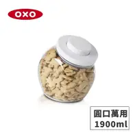 在飛比找Yahoo奇摩購物中心優惠-OXO POP圓口萬用收納罐1.9L