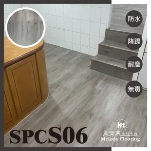 美樂蒂地板-SPC石塑卡扣式防水地板-含靜音墊5mm厚-S系列S06 (6.3折)