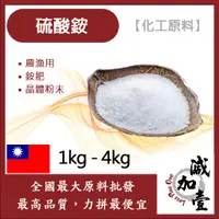 在飛比找蝦皮購物優惠-減加壹 硫酸銨 1kg 4kg 化工原料 農漁用 銨肥